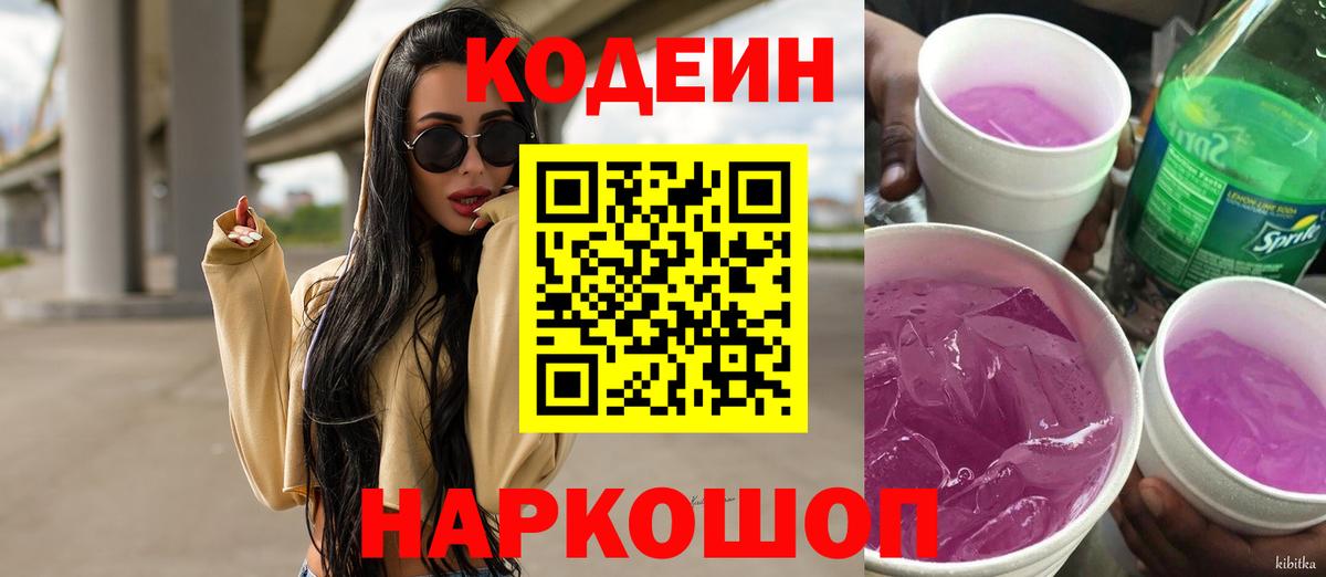 Зеленогорск  Codein напиток Lean (лин)  Кодеин Purple Drank  Вход с VPN 