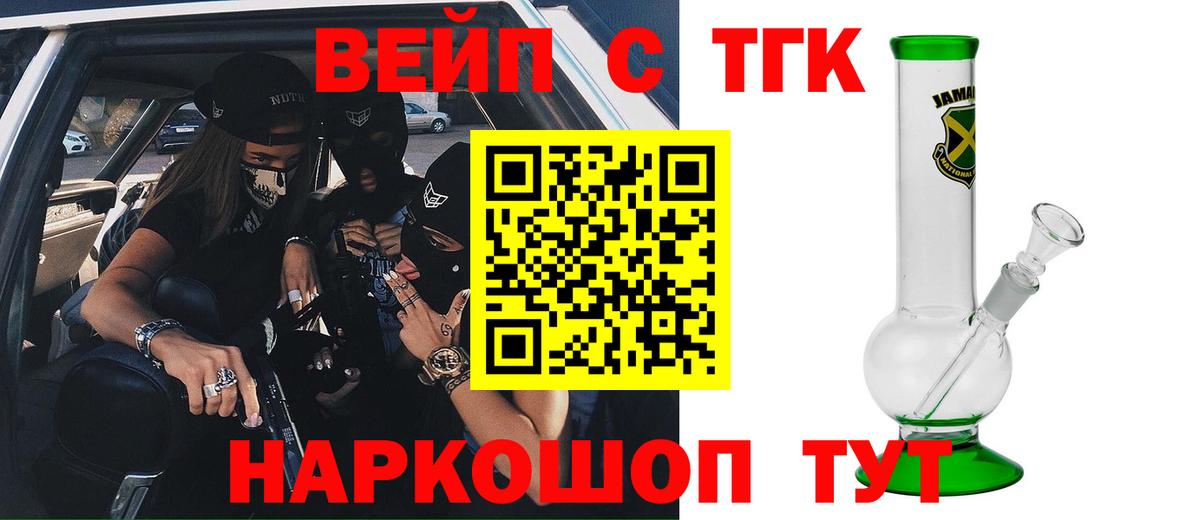 ТГК вейп с тгк Зеленогорск